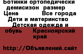 Ботинки ортопедически , демисизон, размер 28 › Цена ­ 2 000 - Все города Дети и материнство » Детская одежда и обувь   . Красноярский край